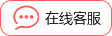 在线客服
